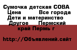 Сумочка детская СОВА  › Цена ­ 800 - Все города Дети и материнство » Другое   . Пермский край,Пермь г.